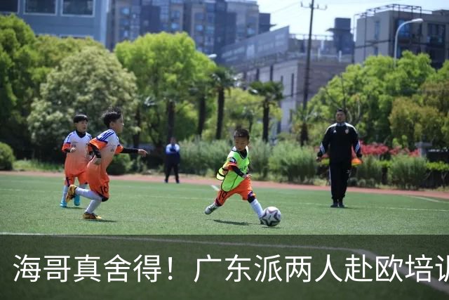 海哥真舍得！广东派两人赴欧培训 王洪泽特训一个月 杜锋去学习战术