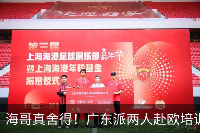 海哥真舍得！广东派两人赴欧培训 王洪泽特训一个月 杜锋去学习战术